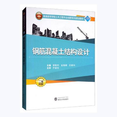 鋼筋混凝土結構設計(2013年武漢大學出版社出版的圖書)