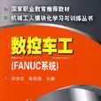 數控車工：FANUC系統