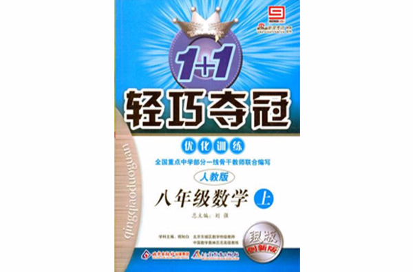 1+1輕巧奪冠最佳化訓練：8年級數學(1+1輕巧奪冠最佳化訓練：八年級數學)