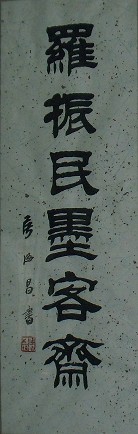 著名書畫家侯德昌先生為墨客齋題字