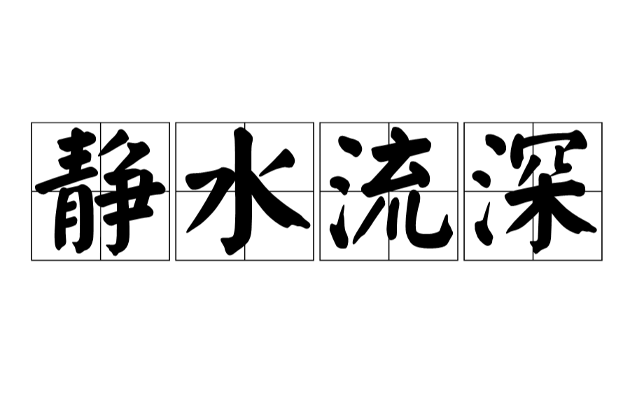 靜水流深(成語)