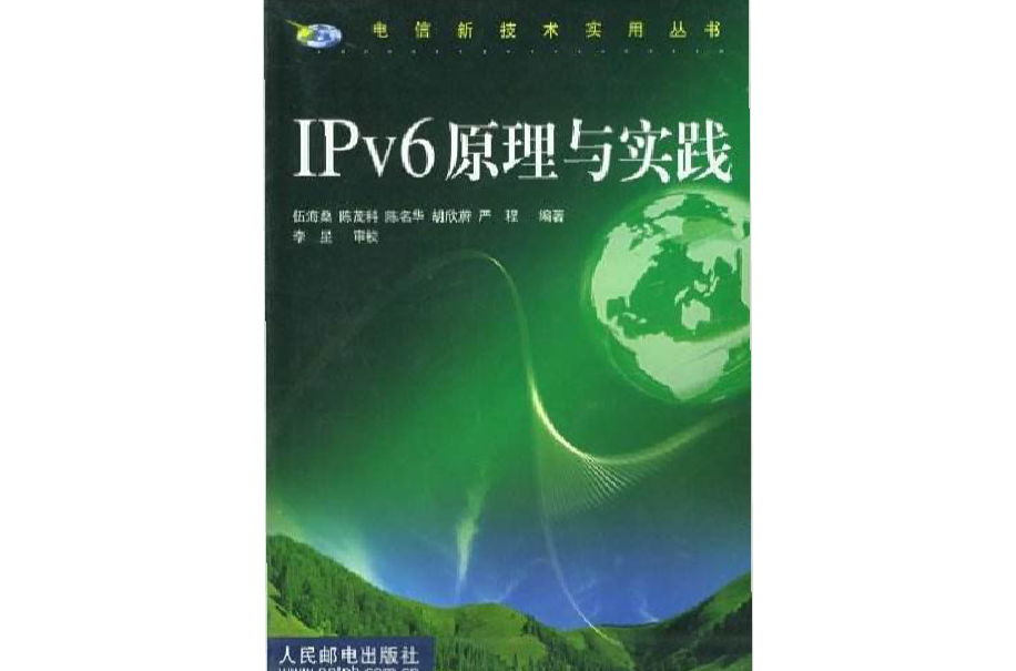 IPv6原理與實踐