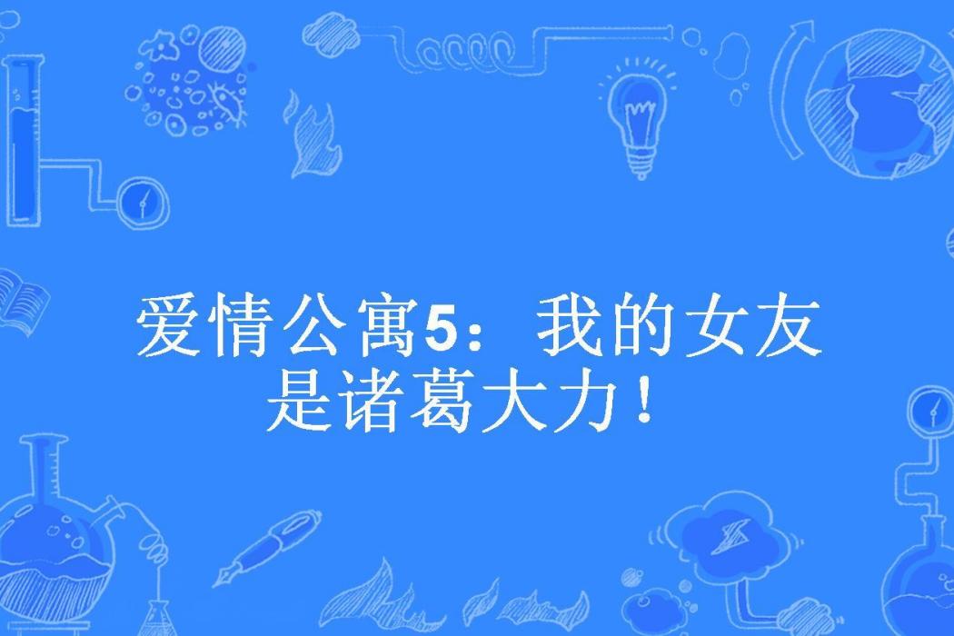 愛情公寓5：我的女友是諸葛大力！