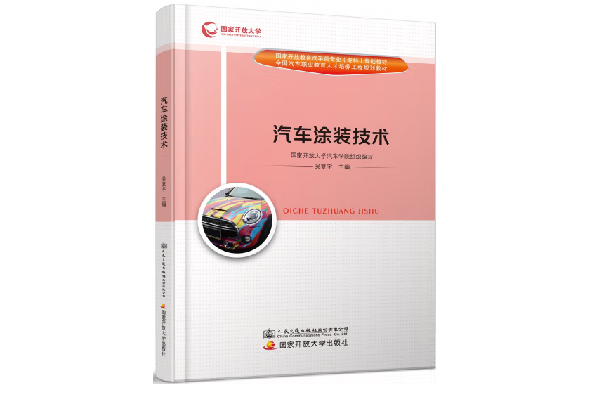 汽車塗裝技術(2018年人民交通出版社出版的圖書)