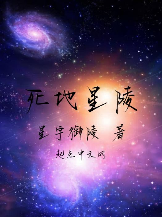 死地星陵