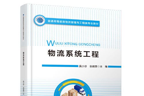 物流系統工程(人民交通出版社2021年6月出版的書籍)