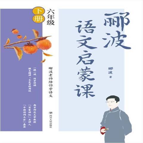 酈波語文啟蒙課六年級下冊