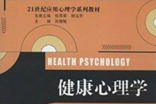 21世紀套用心理學系列教材：健康心理學