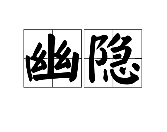 幽隱(漢語詞語)