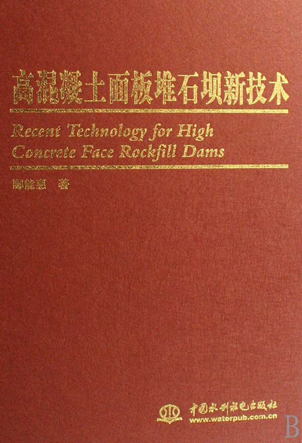 高混凝土面板堆石壩新技術