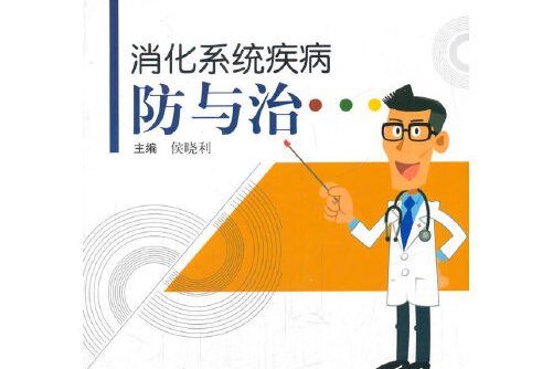 消化系統疾病防與治/常見病自我診查保養三步走