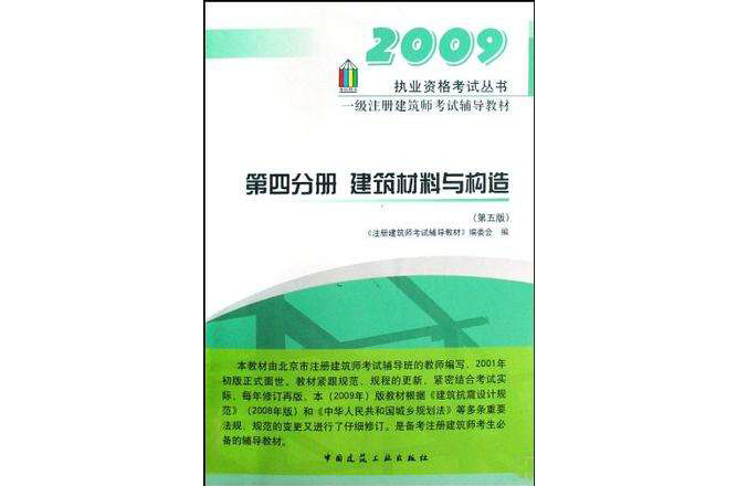 2009一級註冊建築師考試輔導教材第四分冊建築材料與構造