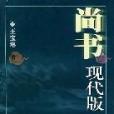 尚書現代版