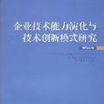 企業技術能力演化與技術創新模式研究