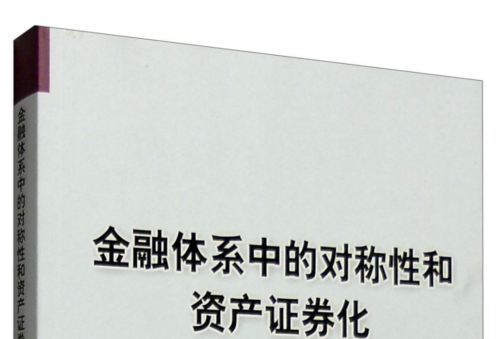 金融體系中的對稱性和資產證券化