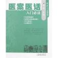 醫案醫話入門必讀(2007年山西科學技術出版的圖書)