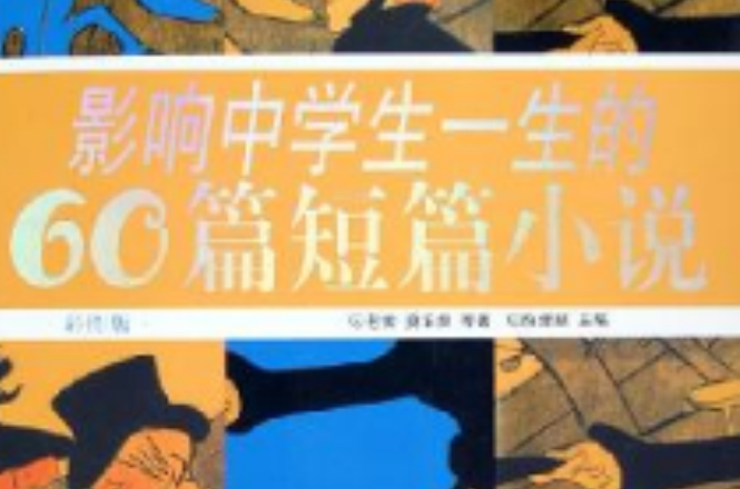 影響中學生一生的60篇短篇小說