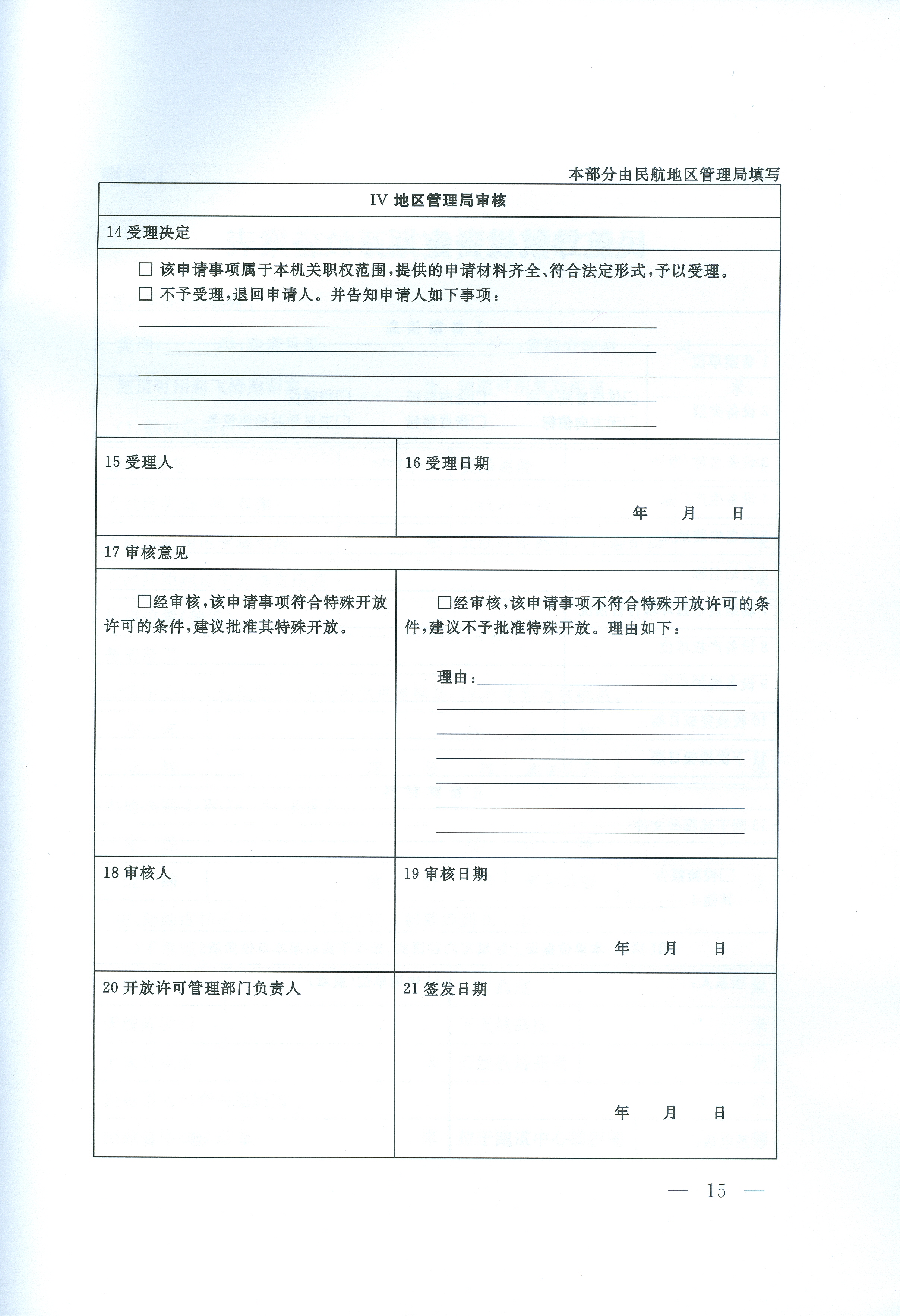 民用航空導航設備開放與運行管理規定(交通運輸部令2016年第24號)