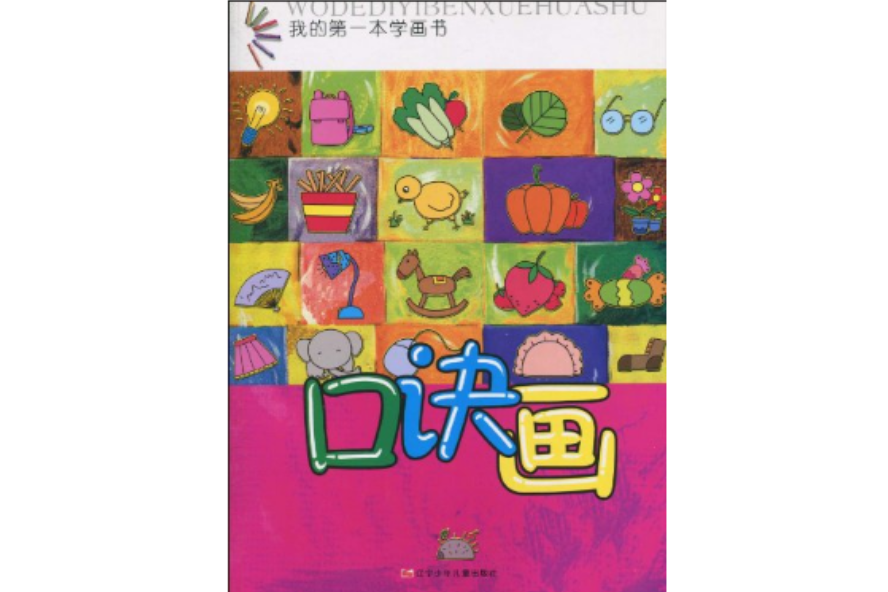 我的第一本學畫書·口訣畫