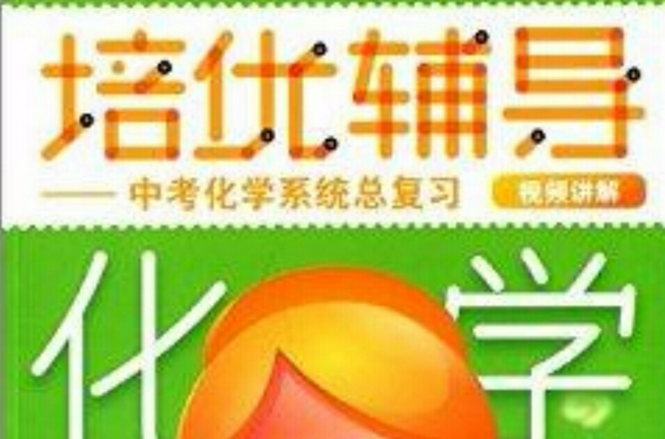 學而思·培優輔導：中考化學系統總複習