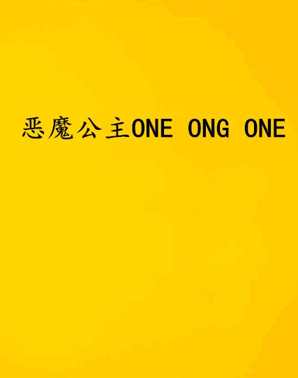 惡魔公主ONE ONG ONE