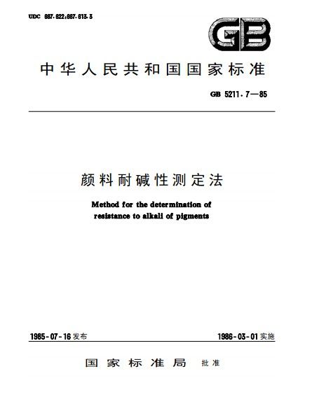 顏料耐鹼性測定法