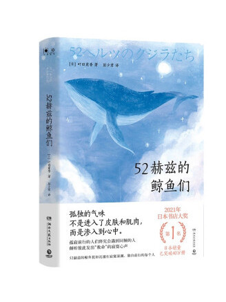 52赫茲的鯨魚們(2023年湖南文藝出版社出版的圖書)