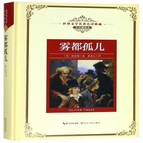 霧都孤兒(2018年長江文藝出版社出版的圖書)