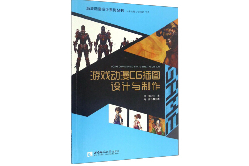 遊戲動漫設計系列叢書：遊戲動漫CG插圖設計與製作