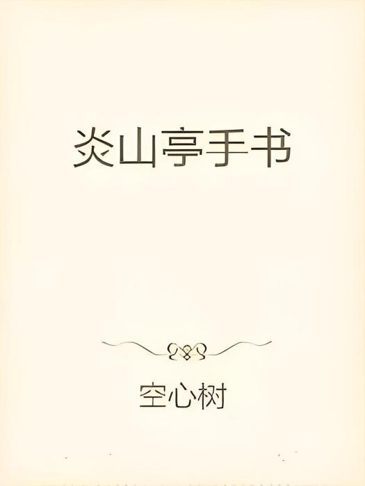 炎山亭手書