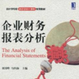 會計學專業新企業會計準則系列教材·企業財務報表分析