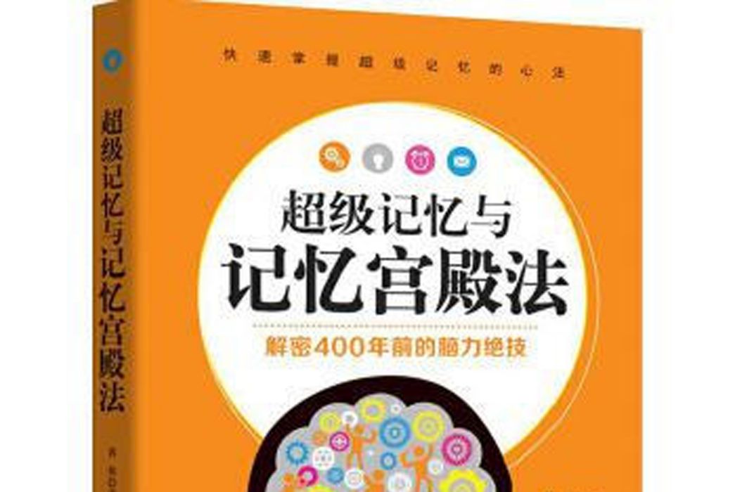 超級記憶與記憶宮殿法