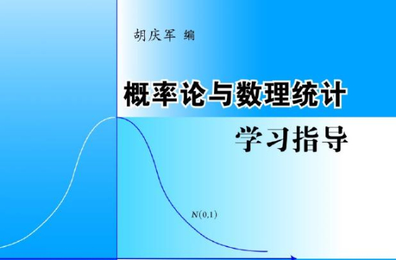 機率論與數理統計學習指導(2013年清華大學出版社圖書)