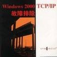 Windows 2000 TCP/IP故障排除