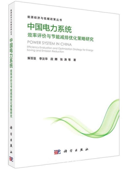 中國電力系統效率評價與節能減排最佳化策略研究