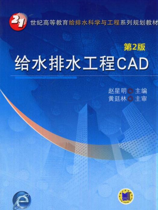 給水排水工程CAD（第2版）