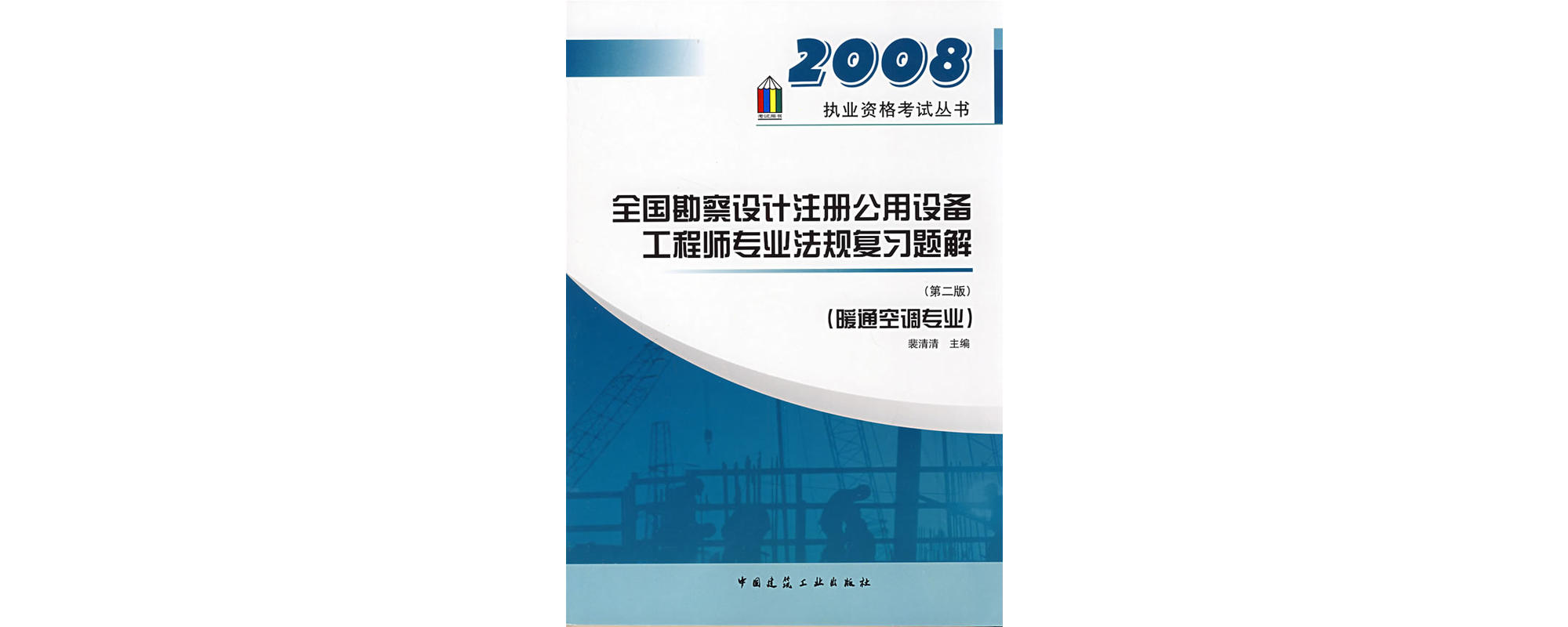 全國勘察設計註冊公用設備工程師專業法規複習題解