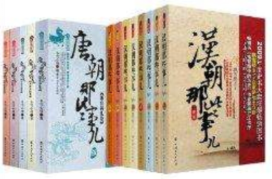 唐朝那些事兒+漢朝那些事兒共13冊