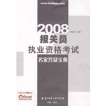 2008報關員執業資格考試名家答疑寶典