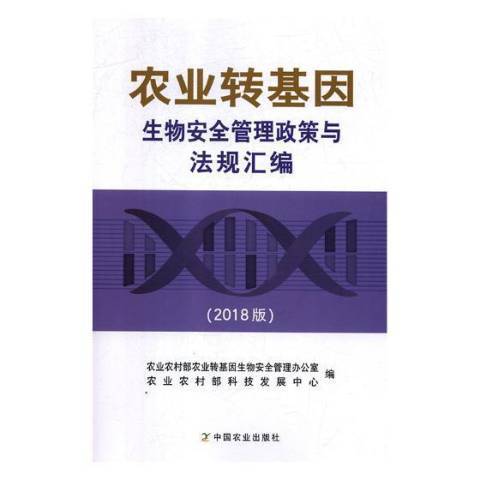 農業轉基因生物安全管理政策與法規彙編：2018版