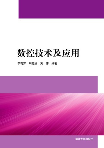 數控技術及套用(李莉芳、周克媛、黃偉編著書籍)