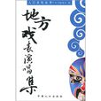 人口文化叢書：地方戲表演唱集