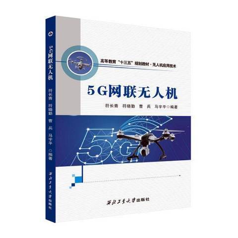 5G網聯無人機