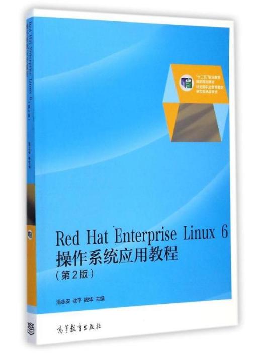 RedHatEnterpriseLinux6作業系統套用教程（第2版）