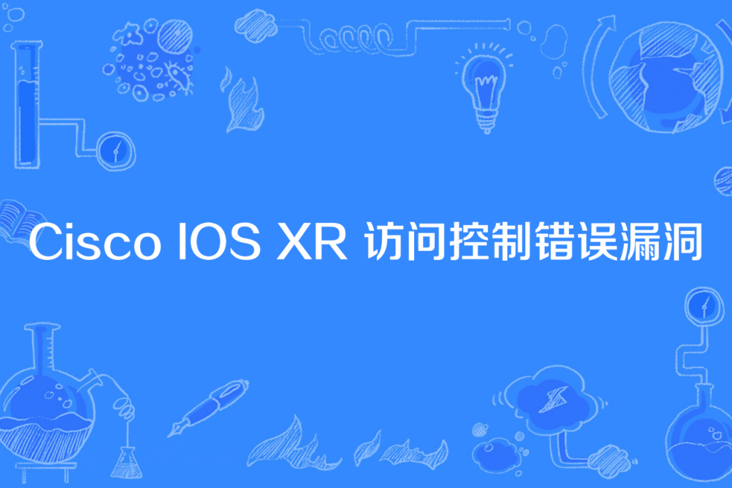 Cisco IOS XR 訪問控制錯誤漏洞