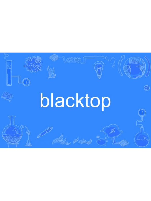 blacktop(英語單詞)