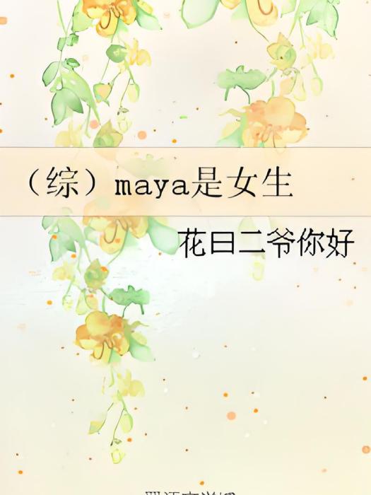 （綜）maya是女生