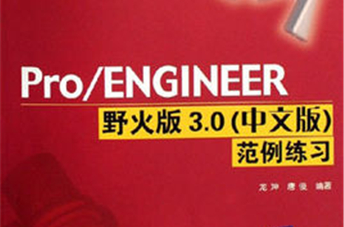 Pro/ENGINEER野火版3.0（中文版）範例練習