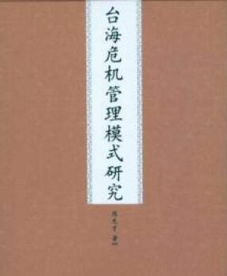 台海危機管理模式研究