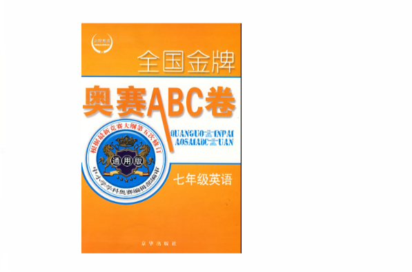 七年級英語/全國金牌奧賽ABC卷